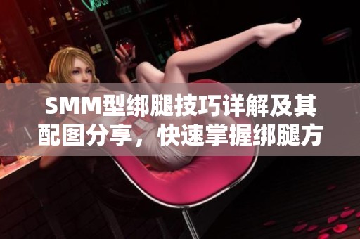 SMM型绑腿技巧详解及其配图分享，快速掌握绑腿方法