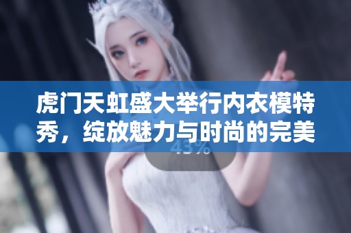 虎门天虹盛大举行内衣模特秀，绽放魅力与时尚的完美结合