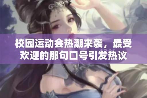 校园运动会热潮来袭，最受欢迎的那句口号引发热议