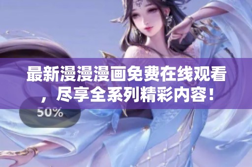 最新漫漫漫画免费在线观看，尽享全系列精彩内容！