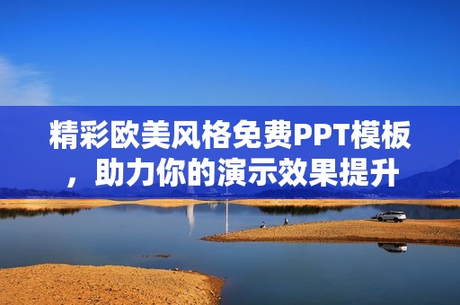 精彩欧美风格免费PPT模板，助力你的演示效果提升