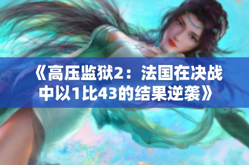 《高压监狱2：法国在决战中以1比43的结果逆袭》