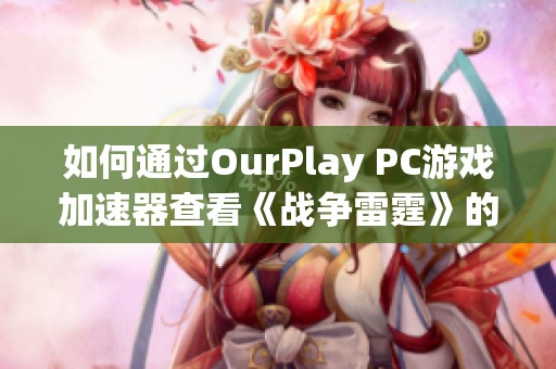 如何通过OurPlay PC游戏加速器查看《战争雷霆》的历史战绩与游戏表现分析