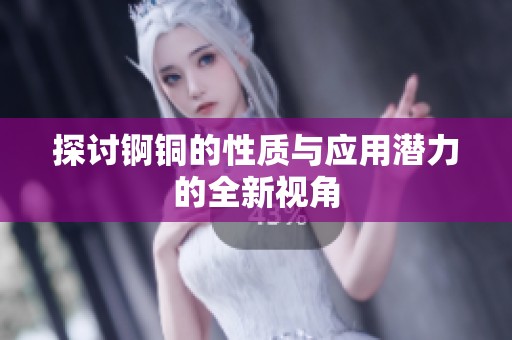 探讨锕铜的性质与应用潜力的全新视角