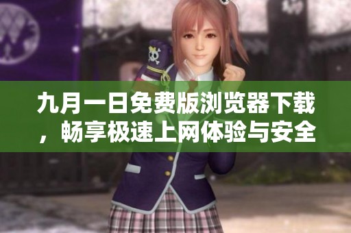 九月一日免费版浏览器下载，畅享极速上网体验与安全保护