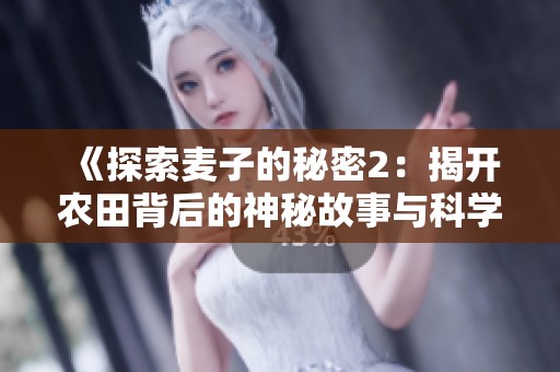 《探索麦子的秘密2：揭开农田背后的神秘故事与科学》