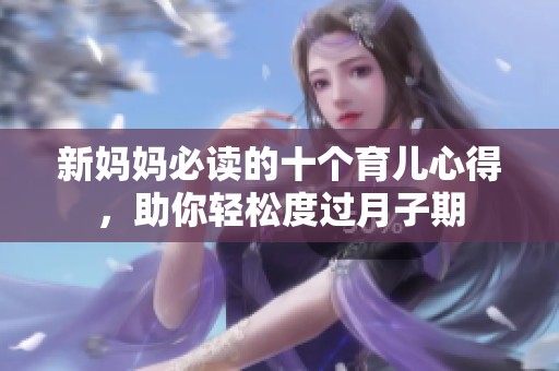 新妈妈必读的十个育儿心得，助你轻松度过月子期