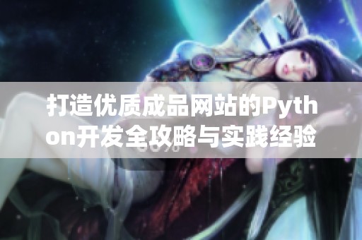 打造优质成品网站的Python开发全攻略与实践经验分享