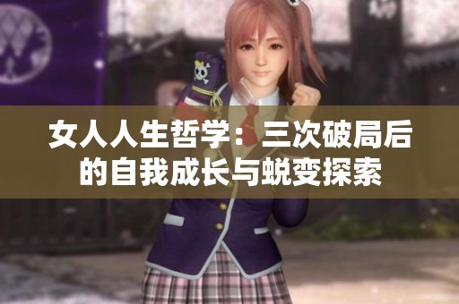 女人人生哲学：三次破局后的自我成长与蜕变探索