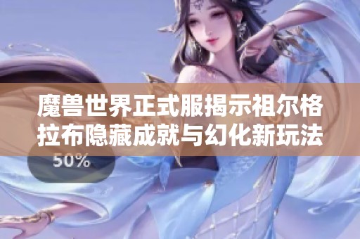 魔兽世界正式服揭示祖尔格拉布隐藏成就与幻化新玩法的古老秘密