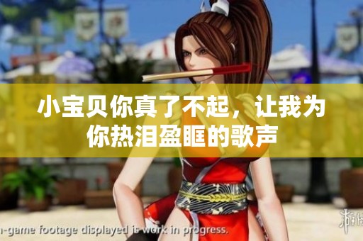 小宝贝你真了不起，让我为你热泪盈眶的歌声
