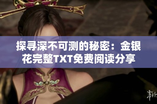 探寻深不可测的秘密：金银花完整TXT免费阅读分享