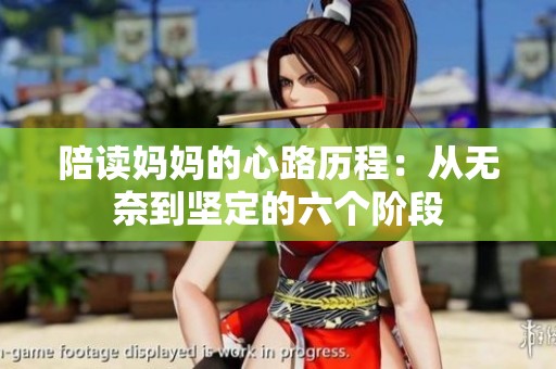 陪读妈妈的心路历程：从无奈到坚定的六个阶段