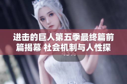 进击的巨人第五季最终篇前篇揭幕 社会机制与人性探讨再度引发热议