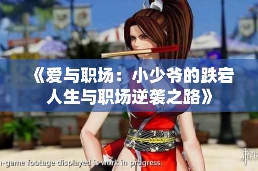 《爱与职场：小少爷的跌宕人生与职场逆袭之路》