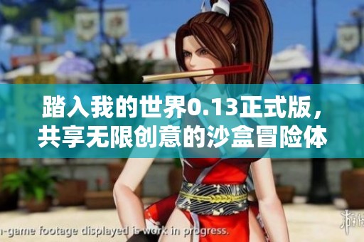 踏入我的世界0.13正式版，共享无限创意的沙盒冒险体验与惊喜发现