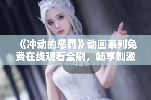 《冲动的惩罚》动画系列免费在线观看全剧，畅享刺激与悬疑体验