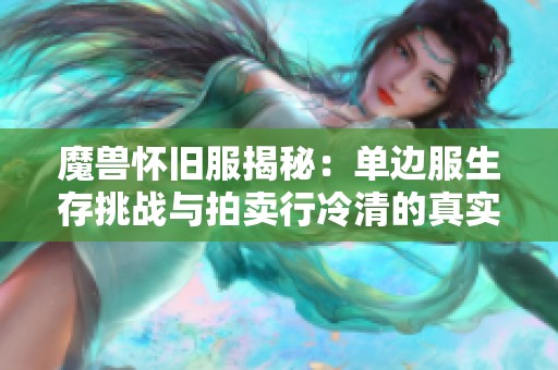 魔兽怀旧服揭秘：单边服生存挑战与拍卖行冷清的真实体验分析