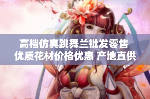 高档仿真跳舞兰批发零售 优质花材价格优惠 产地直供保障品质