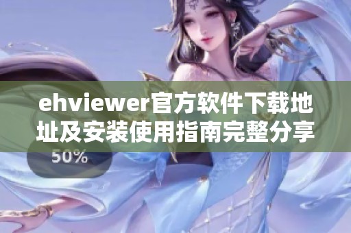 ehviewer官方软件下载地址及安装使用指南完整分享