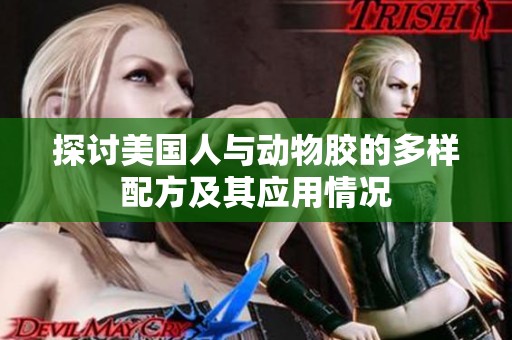 探讨美国人与动物胶的多样配方及其应用情况