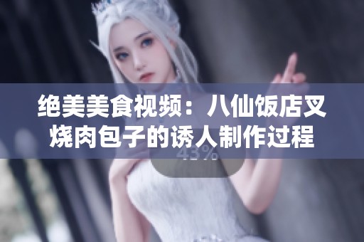 绝美美食视频：八仙饭店叉烧肉包子的诱人制作过程