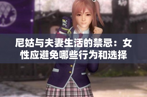 尼姑与夫妻生活的禁忌：女性应避免哪些行为和选择