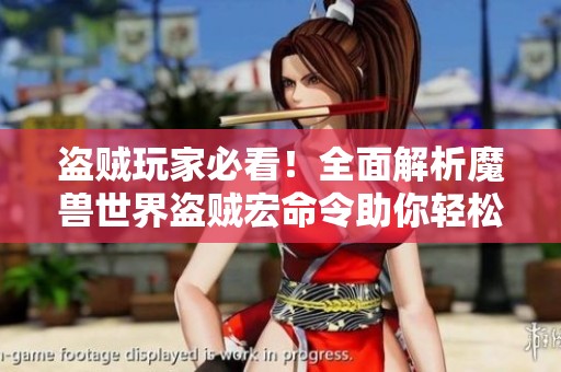盗贼玩家必看！全面解析魔兽世界盗贼宏命令助你轻松征战战场！