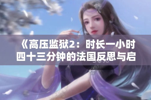 《高压监狱2：时长一小时四十三分钟的法国反思与启示》