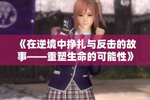 《在逆境中挣扎与反击的故事——重塑生命的可能性》