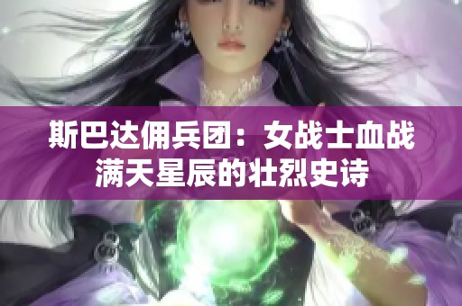 斯巴达佣兵团：女战士血战满天星辰的壮烈史诗