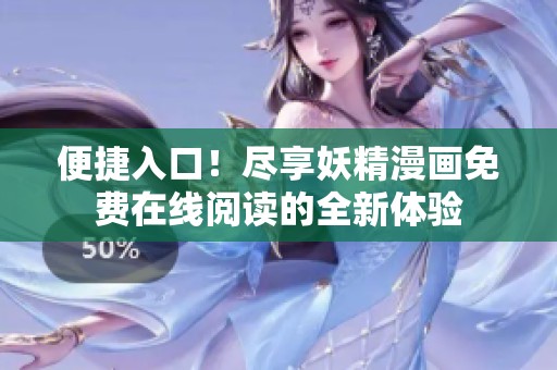 便捷入口！尽享妖精漫画免费在线阅读的全新体验