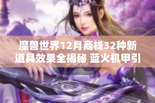 魔兽世界12月商栈32种新道具效果全揭秘 蓝火机甲引领时尚潮流