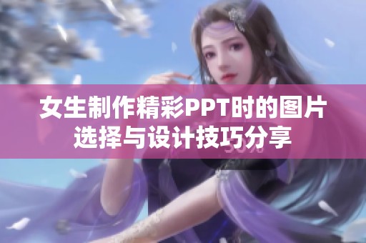 女生制作精彩PPT时的图片选择与设计技巧分享