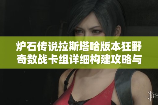 炉石传说拉斯塔哈版本狂野奇数战卡组详细构建攻略与战略解析