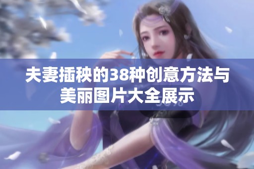 夫妻插秧的38种创意方法与美丽图片大全展示