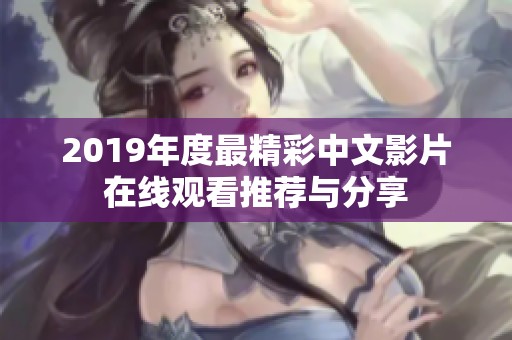 2019年度最精彩中文影片在线观看推荐与分享
