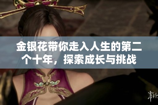 金银花带你走入人生的第二个十年，探索成长与挑战