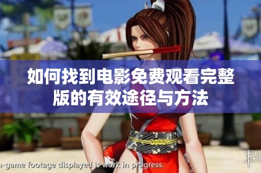 如何找到电影免费观看完整版的有效途径与方法