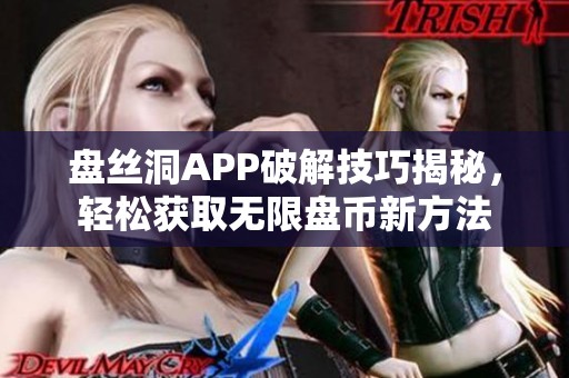 盘丝洞APP破解技巧揭秘，轻松获取无限盘币新方法
