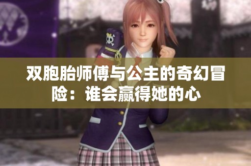 双胞胎师傅与公主的奇幻冒险：谁会赢得她的心