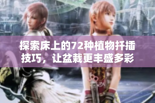 探索床上的72种植物扦插技巧，让盆栽更丰盛多彩