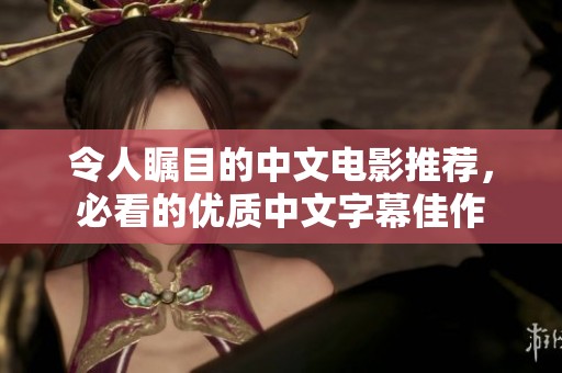 令人瞩目的中文电影推荐，必看的优质中文字幕佳作