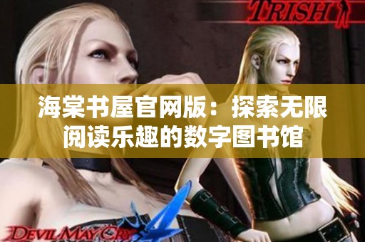 海棠书屋官网版：探索无限阅读乐趣的数字图书馆