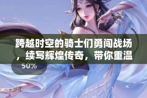 跨越时空的骑士们勇闯战场，续写辉煌传奇，带你重温梦幻未来的浴血奋战历程。