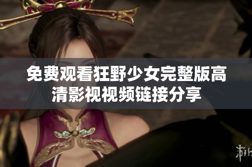 免费观看狂野少女完整版高清影视视频链接分享