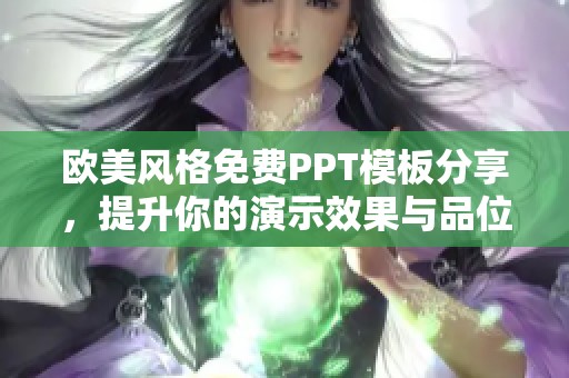 欧美风格免费PPT模板分享，提升你的演示效果与品位