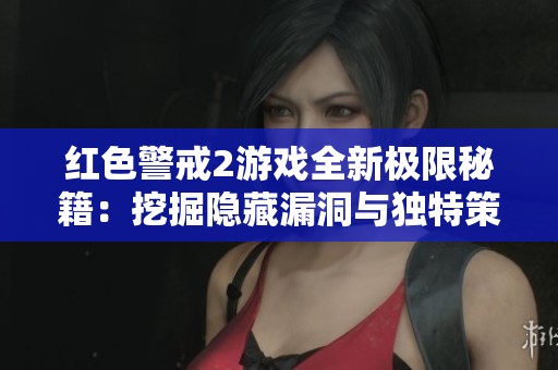 红色警戒2游戏全新极限秘籍：挖掘隐藏漏洞与独特策略指南