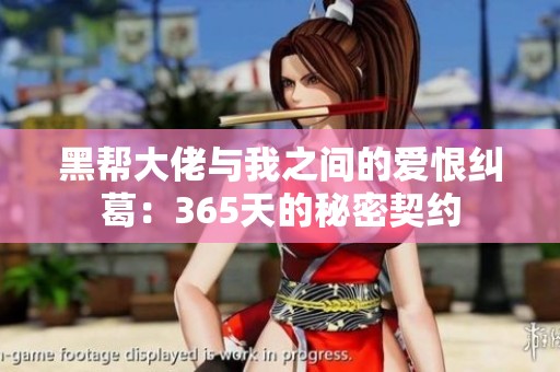 黑帮大佬与我之间的爱恨纠葛：365天的秘密契约