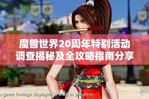魔兽世界20周年特别活动调查揭秘及全攻略指南分享